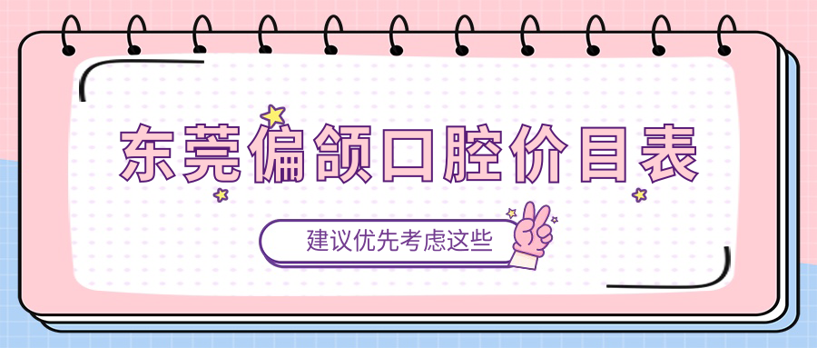 东莞偏颌口腔价目表