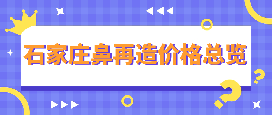 石家庄鼻再造价格总览