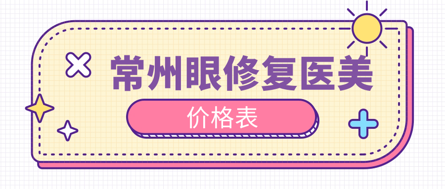 常州眼修复医美价格表