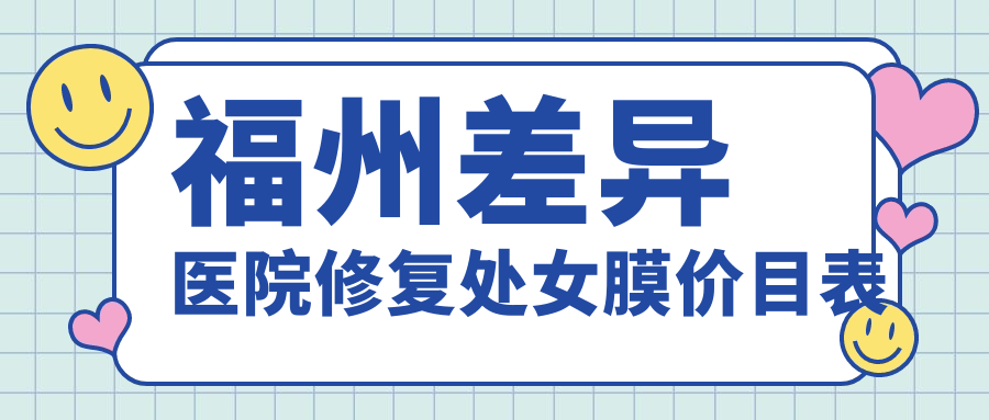 福州差异医院修复处女膜价目表