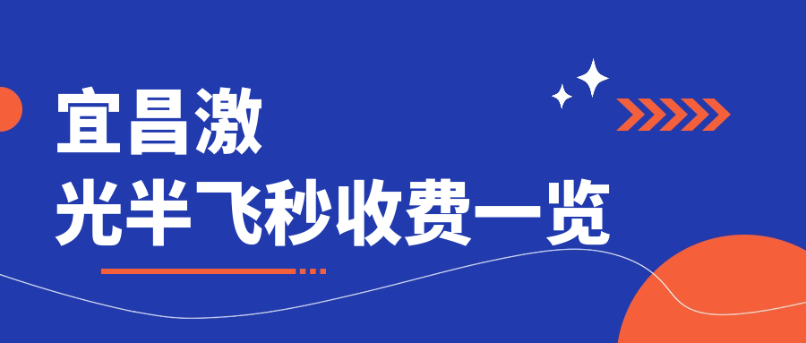宜昌激光半飞秒收费一览