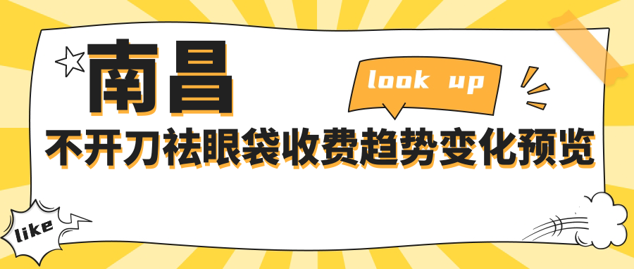 南昌不開刀祛眼袋收費(fèi)趨勢變化預(yù)覽