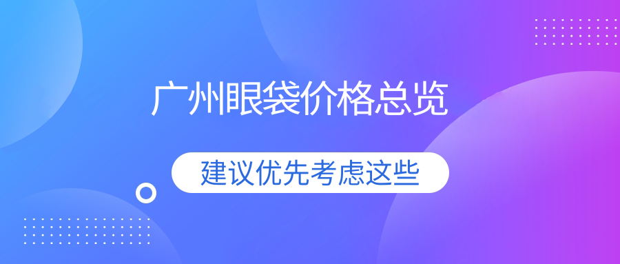 广州眼袋价格总览