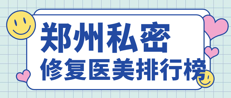 郑州私密修复医美排行榜