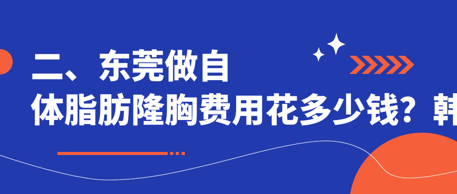 二、東莞做自體脂肪隆胸費(fèi)用花多少錢？韓美20680/環(huán)球美天元美17180/壹加壹22769
