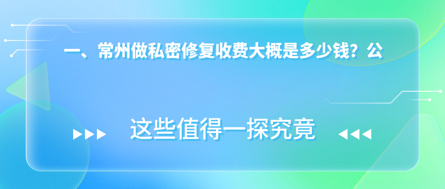 一、常州做私密修复收费大概是多少钱？公开2025常州私密修复价目表