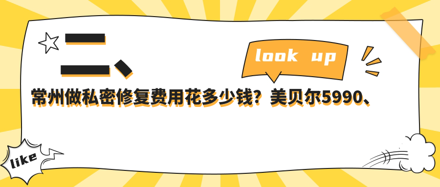 二、常州做私密修复费用花多少钱？美贝尔5990、多美6288、柏美6199