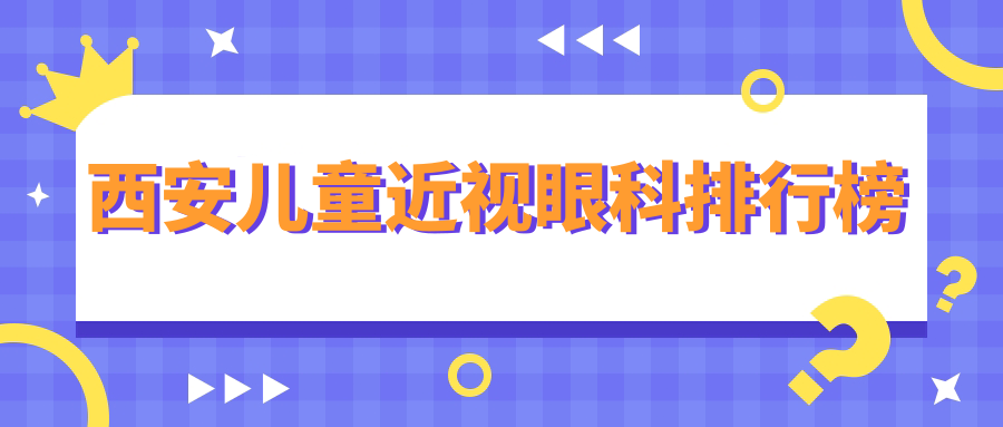 西安儿童近视眼科排行榜