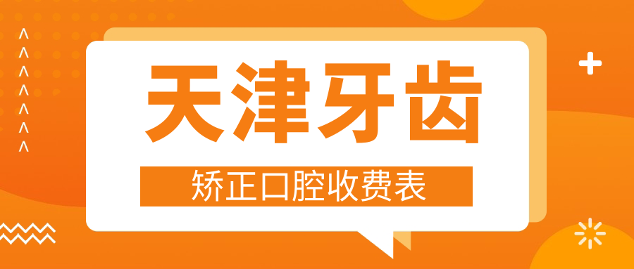 天津牙齿矫正口腔收费表