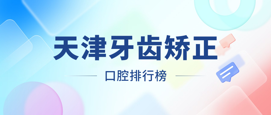 天津牙齿矫正口腔排行榜