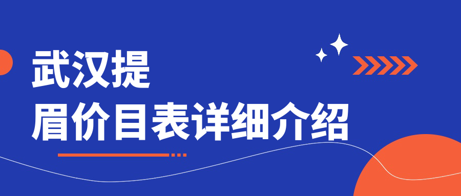 武汉提眉价目表详细介绍