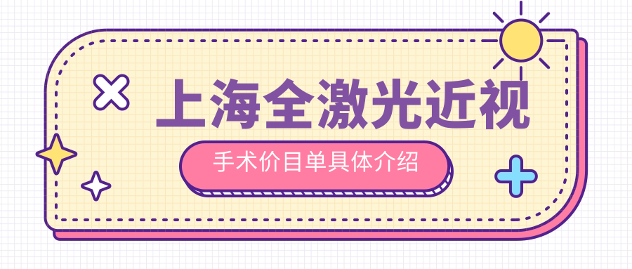 上海全激光近视手术价目单具体介绍