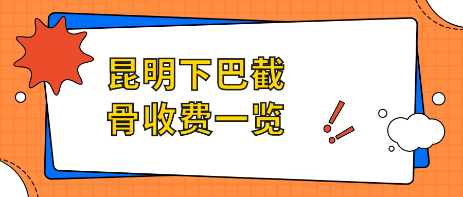 昆明下巴截骨收費(fèi)一覽