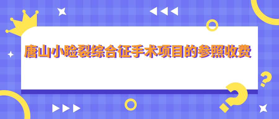 唐山小瞼裂綜合征手術(shù)項(xiàng)目的參照收費(fèi)價(jià)格表