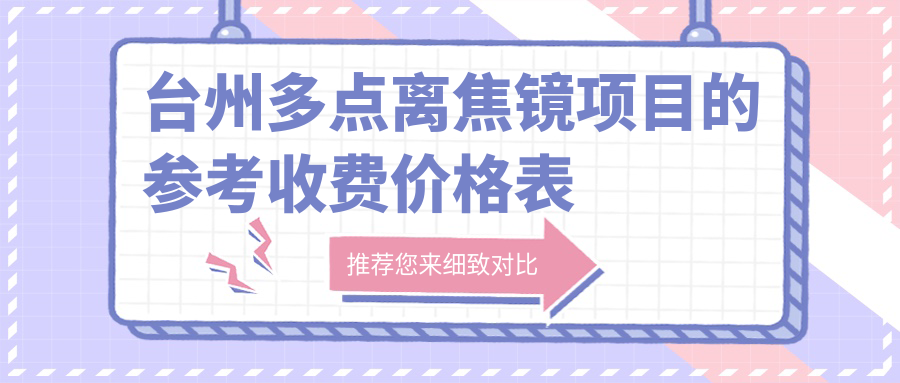 臺州多點離焦鏡項目的參考收費價格表