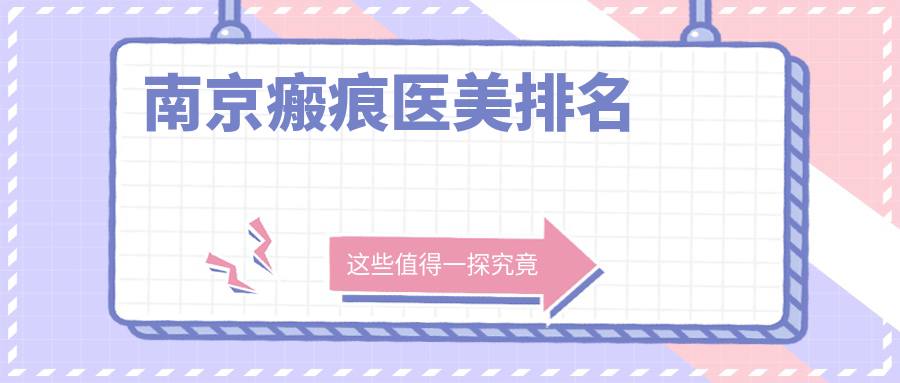 南京瘢痕醫(yī)美排名