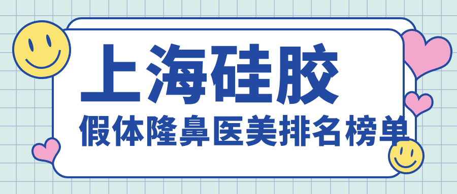 上海硅膠假體隆鼻醫(yī)美排名榜單