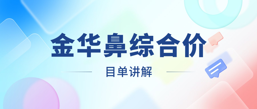金華鼻綜合價(jià)目單講解