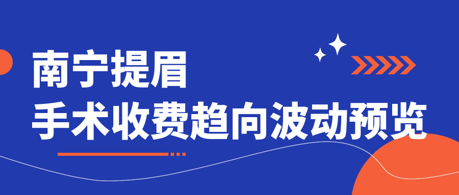 南寧提眉手術(shù)收費趨向波動預(yù)覽
