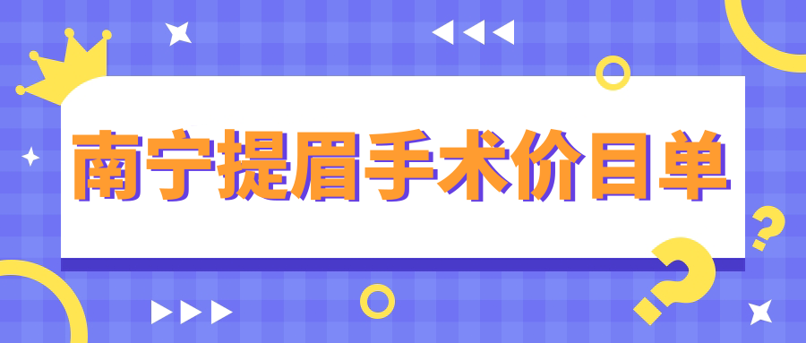 南寧提眉手術(shù)價目單