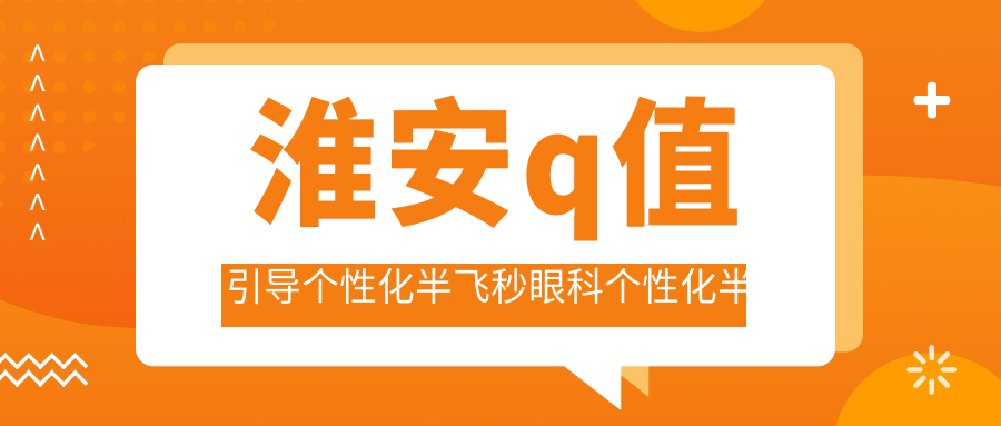 淮安q值引導個性化半飛秒眼科個性化半飛秒收費表
