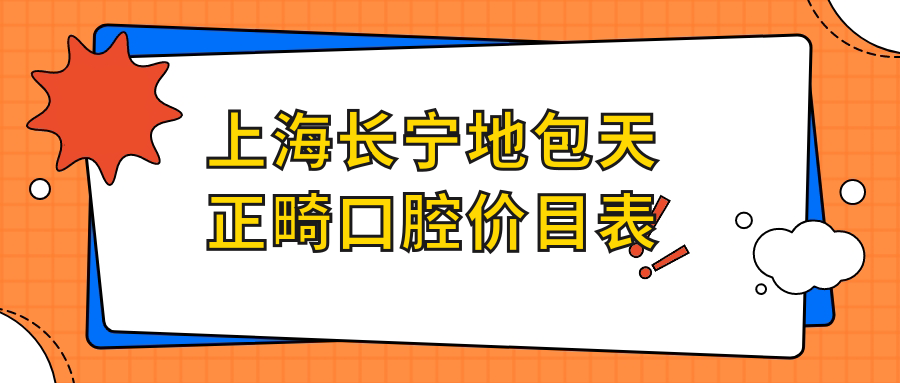 上海長寧地包天正畸口腔價目表