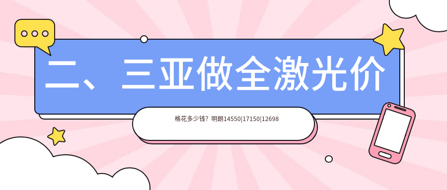 二、三亚做全激光价格花多少钱？明朗14550