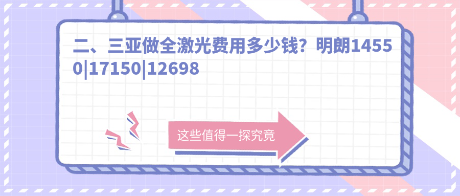 二、三亚做全激光费用多少钱？明朗14550