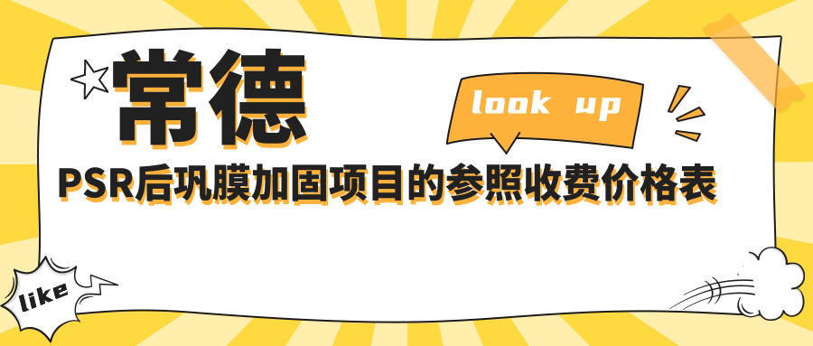 常德PSR后巩膜加固项目的参照收费价格表
