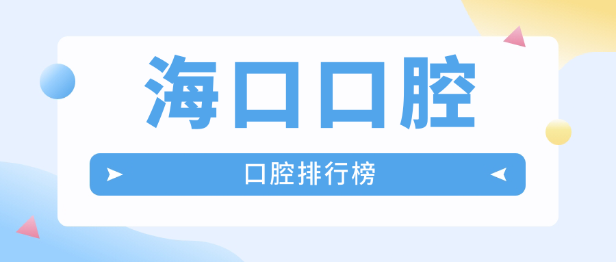 海口口腔口腔排行榜