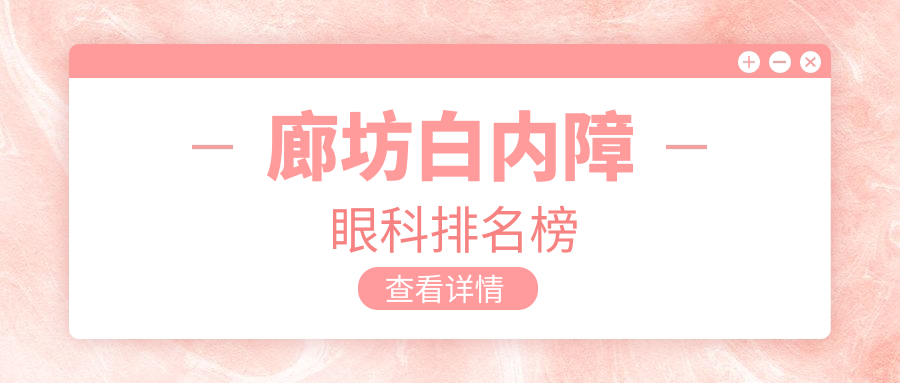 廊坊白内障眼科排名榜