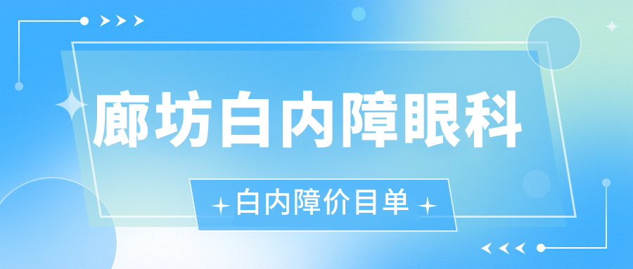 廊坊白内障眼科白内障价目单