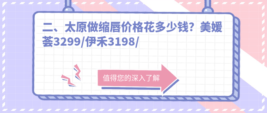 二、太原做缩唇价格花多少钱？美媛荟3299/伊禾3198/军大3160