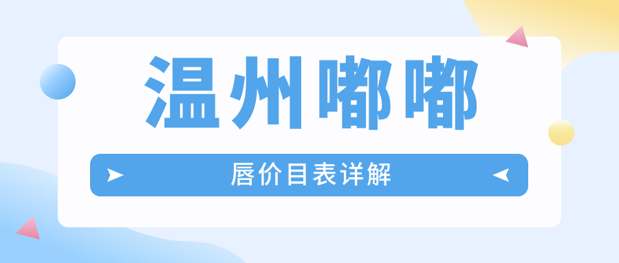 温州嘟嘟唇价目表详解