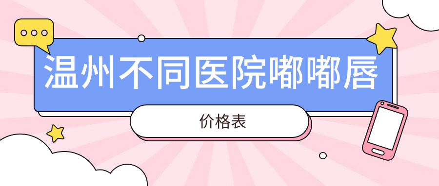 温州不同医院嘟嘟唇价格表