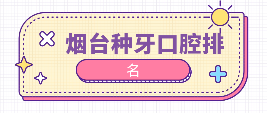 烟台种牙口腔排名