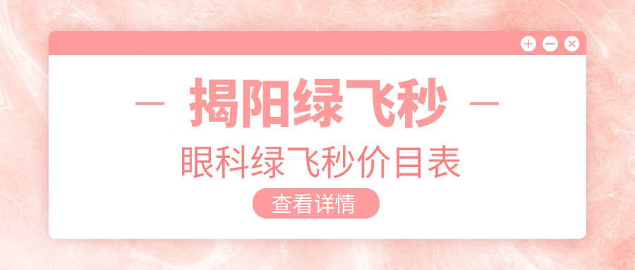揭阳绿飞秒眼科绿飞秒价目表