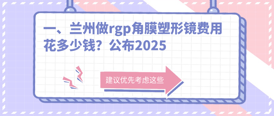 一、兰州做rgp角膜塑形镜费用花多少钱？公布2025兰州rgp角膜塑形镜价格表