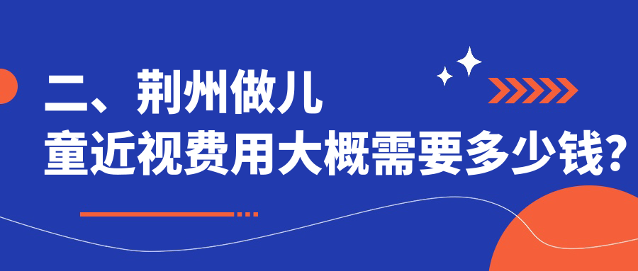 二、荆州做儿童近视费用大概需要多少钱？华厦眼科1898