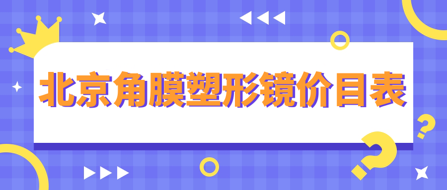 北京角膜塑形镜价目表