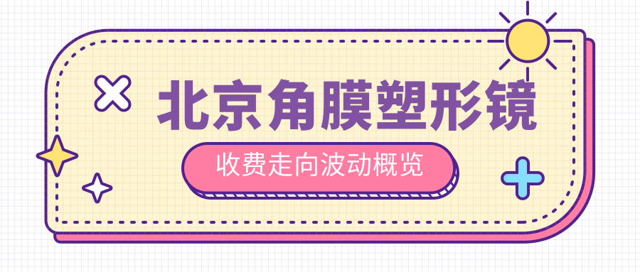 北京角膜塑形镜收费走向波动概览