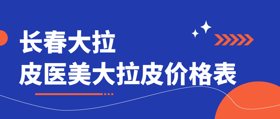 长春大拉皮医美大拉皮价格表