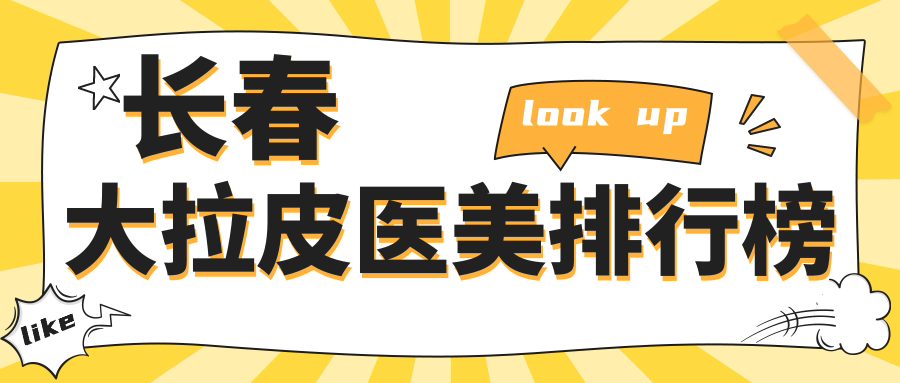 长春大拉皮医美排行榜