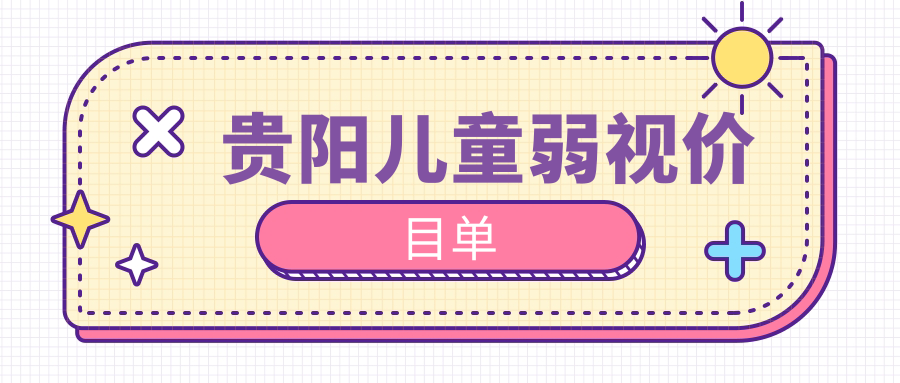 贵阳儿童弱视价目单