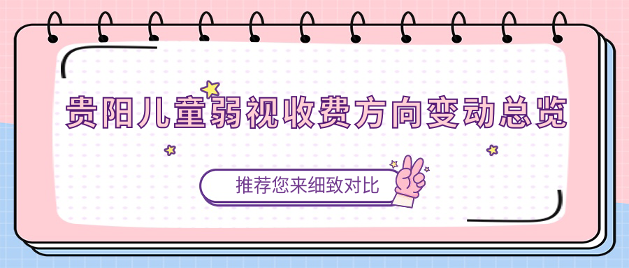 贵阳儿童弱视收费方向变动总览