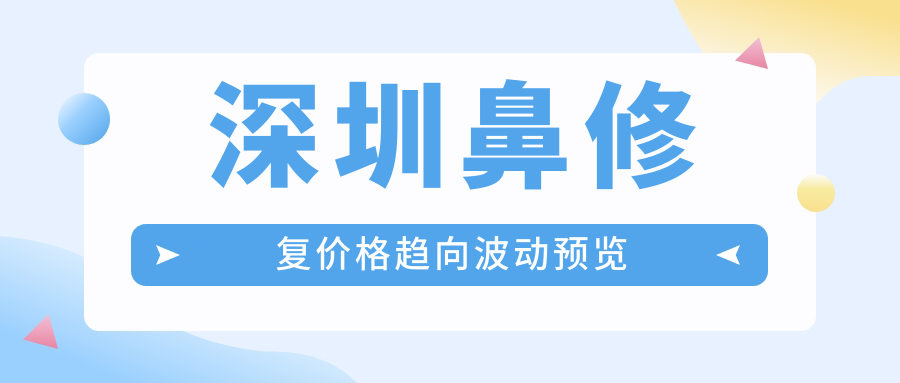深圳鼻修复价格趋向波动预览