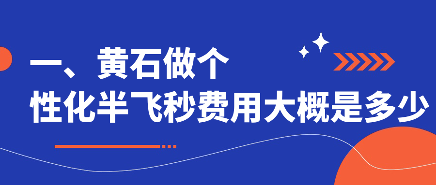 一、黄石做个性化半飞秒费用大概是多少钱？揭秘2025黄石个性化半飞秒价格表