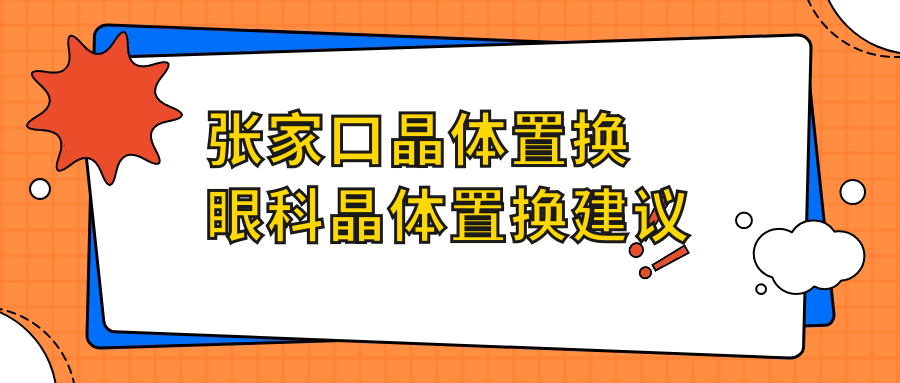 张家口晶体置换眼科晶体置换建议