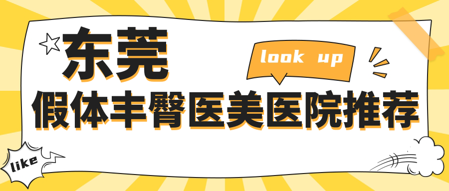东莞假体丰臀医美医院推荐