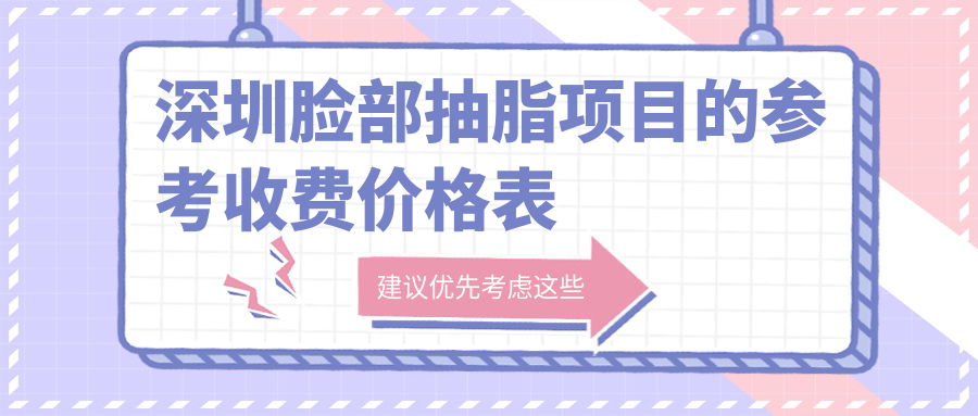 深圳脸部抽脂项目的参考收费价格表